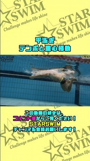 平泳ぎ テンポと重心移動の関係 #shorts #水泳 #平泳ぎ