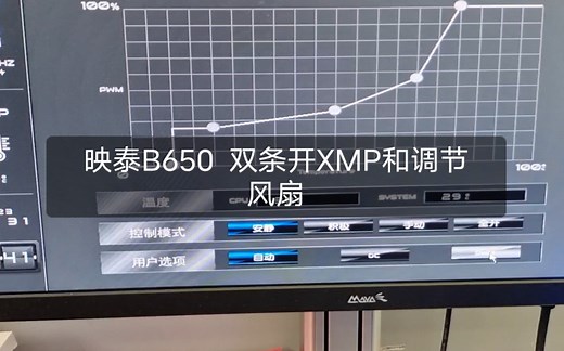 映泰B650主板开启EXPO 和调节风扇静音模式