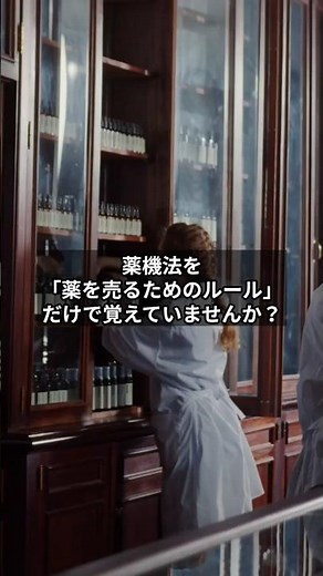「薬機法＝販売ルール」で止まってませんか？ #登録販売者 #登録販売者試験 #1分知識
