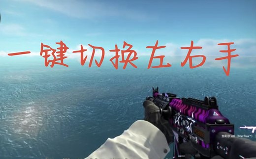 csgo一键修改左右手持枪指令