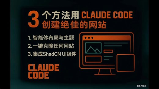3个方法让你用Claude Code做出真正惊艳的网站 | AI智能体+克隆+ShadCN组件
