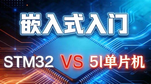 嵌入式入门不要再犹豫了，一个视频告诉你先学32还是51单片机