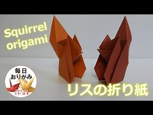 簡単で可愛いリスの折り紙 -Squirrel origami-