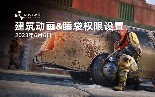 【Rust腐蚀】升级动画会让建筑不立即升级吗？如何设置谁能给自己分配睡袋？