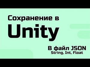Сохранение в Unity - В файл JSON (String, Int, Float)