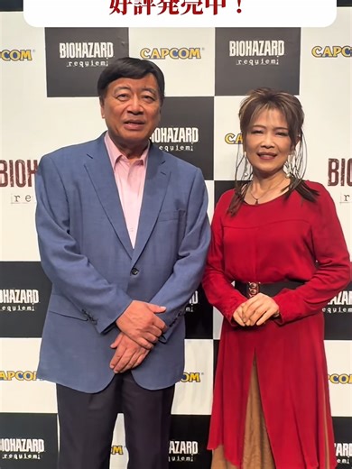 『バイオハザード レクイエム』完成披露発表会より、夢グループの石田重廣さんと保科有里さんお二人からコメント動画をいただきました。 #バイオレクイエム