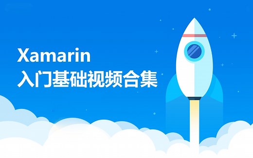 Xamarin入门基础教程合集