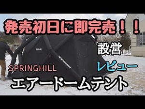【エアーテント】【設営レビュー】こんなテントが欲しかった！！スプリングヒルエアードームテント！！
