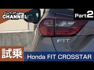 「ホンダ フィット クロスター（ガソリン）」試乗インプレッション～ＰＡＲＴ２～　HONDA FIT CROSSTAR