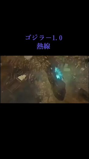 ゴジラ-1.0：熱線シーン解説