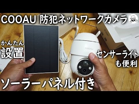 COOAU 防犯ネットワークカメラ ソーラーパネル付き
