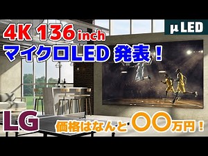 LG 4K 136" マイクロLEDディスプレイを発表！ 価格は驚きの〇〇万円