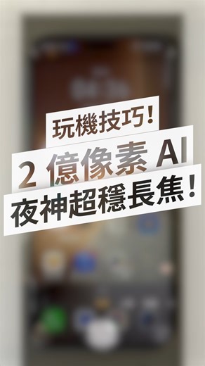 【HONOR Magic8 Pro 玩機技巧 #01： 2億像素AI夜神超穩長焦】 夜間拍攝望遠相片既清晰又銳利！HONOR Magic8 Pro 2億像素AI夜神超穩長焦鏡頭，為用戶帶來超穩望遠夜拍，突破清晰極限。 1. 當使用 10 倍或以上的變焦功能，畫面左上角即會出現 AI 圖示。 2. 按下即啟用 「AI 超清夜景」功能。 3. HONOR Magic8 Pro 2億像素AI夜神超穩長焦鏡頭搭載CIPA 5.5 級防震功能，配合1/1.4寸超大感光元件、f/2.6光圈，單手輕鬆拍攝穩定的夜間望遠相片。 4. 拍攝後隨即利用 AI 技術增強影像細節。 5. 用戶可於相簿中對比利用 AI 增強前後之效果。 6. 若滿意效果可另存為單獨相片。 HONOR Magic8 Pro 2億像素AI夜神超穩長焦鏡頭運用「AI 超清夜景」技術，即使夜間光線不足，亦可將超遠景致細節亳無保留地記錄！ #HONORMagic8Pro #視夜新視野 #ElevateYourSight #MAGICinthedark #HONORAI #HonorHongKong #HONOR #Honorglobal