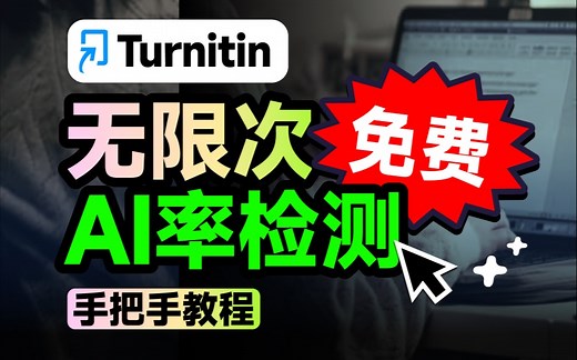 【保姆级教程】免费Turnitin AI率检测！无限制白嫖！