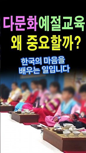 외국인 다문화 예절교육 다도교육, 왜 중요할까? #다문화교육 #한국전통문화 #함께사는사회 #존중과이해 #문화소통 #명언