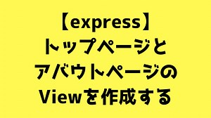 【express】テンプレートファイルを使ってViewを作成する｜Web白熱教室