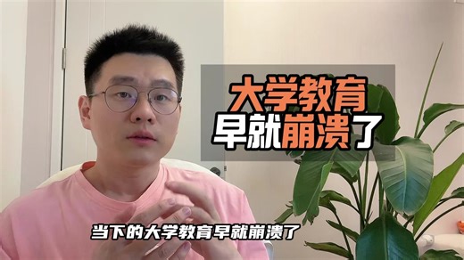 大学教育早就崩溃了