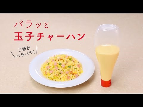 マヨネーズマジック「パラッと玉子チャーハン」の作り方 キユーピーレシピ 改訂篇
