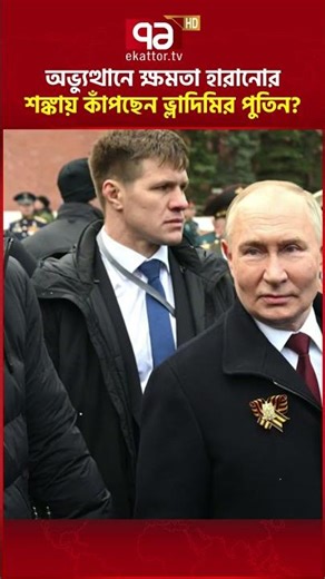 পশ্চিমা গোয়েন্দা রিপোর্ট ঘিরে চলছে আলোচনা | Vladimir Putin | Russia | Ekattor TV