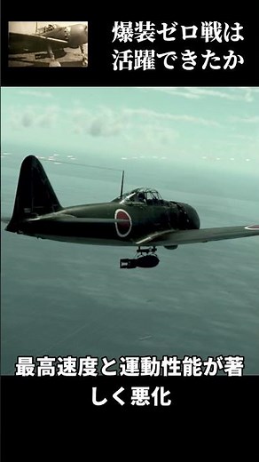爆装した零戦は活躍できたのか？ #日本軍 #ウォーサンダー #ゆっくり解説 #太平洋戦争 #ゼロ戦