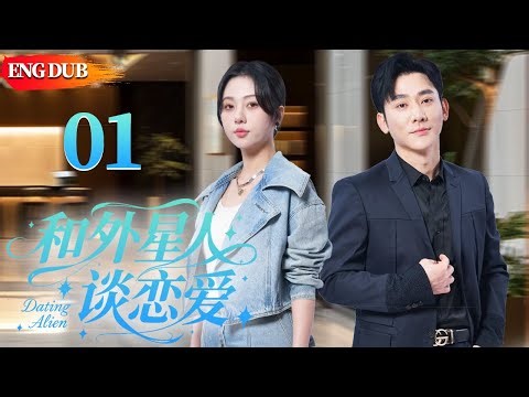 【剧场版】EP01《和外星人谈恋爱 Dating an Alien》一次意外相遇，直播女主播卷入一段跨越星际的爱情与秘密🥂跨越光年的禁忌之恋【ENG DUB】