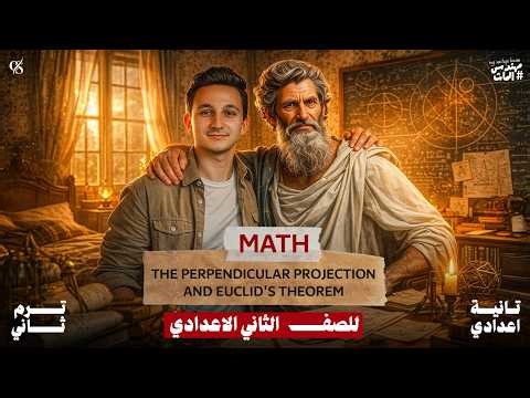 🚀 شرح ماث Unit3 Lesson 4 Math Prep 2 | The Perpendicular Projection & Euclid's Theorem ترم تاني 💯