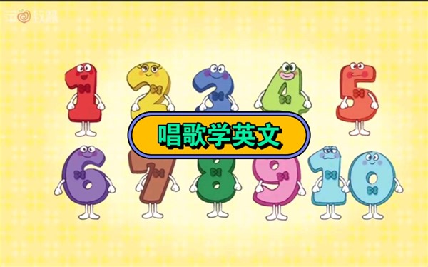 英文数字歌加入倒数练习numbers song