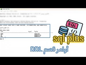 شرح قسم DDL في SQL Plus | إنشاء جدول وتعديل وحذف وإضافة الأعمدة