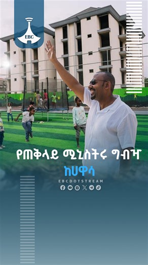 የጠቅላይ ሚኒስትሩ ግብዣ ከሀዋሳ https://youtu.be/glYutG2nFDQ #Ethiopia #Hawassa #VisitEthiopia #PMAbiyAhmed #Weekend #TourismEthiopia #SidamaRegion #PeaceAndBeauty | Ethiopian Broadcasting Corporation