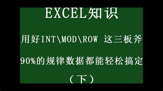 用好 INT、MOD、ROW 这三板斧，90%的规律数据生成都能轻松搞定-下