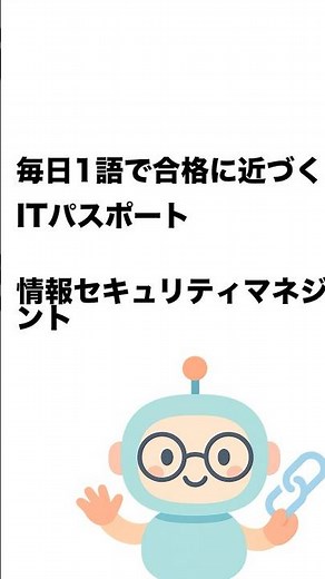 毎日1語で合格に近づく ITパスポート 情報セキュリティマネジメント #Short