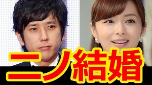 二宮和也と伊藤綾子ついに結婚？？その一部始終…
