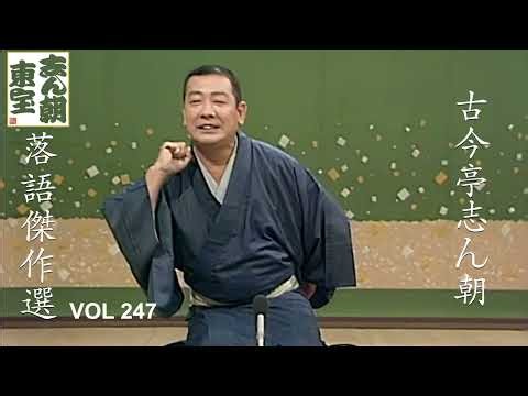 【快眠落語】古今亭志ん朝 落語傑作選 VOL 247【落語のピン】思わず爆笑しちゃう