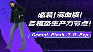 Ai绘画进阶153-必装！满血版生产力节点！Gemini_Flash_2.0_Exp让每个普通人立刻获取初级专业设计能力，超强反推多模-T8 Comfyui教程