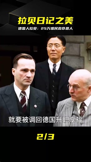 德國人拉貝：25萬難民救命恩人，全程震撼 #拉贝日记，抗日题材，南京大屠杀，德国商人，战争剧情，人性光辉