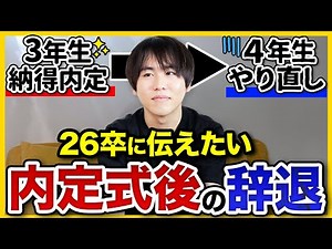 【26卒へ】「今ならやり直せる」4年生で内定辞退した僕のリアル体験談