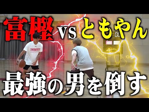 【バスケ神回】ともやんvs日本最強選手富樫勇樹のガチバスケ3番勝負。バスケ界に激震走ります。前編⛹️‍♂️🔥