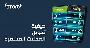 كيفية تحويل العملات الرقمية من حسابك لدى منصة eToro الى محفظة العملات الرقمية eToro Money 🪙 للمزيد من المعلومات وميزات المحفظة الرقمية 👈 etoro.tw/3weACNs | eToro