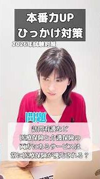 訪問看護など、医療保険と介護保険の両方にあるサービスは、常に医療保険が優先される？＃ケアマネ＃ケアマネ試験対策2026＃訪問