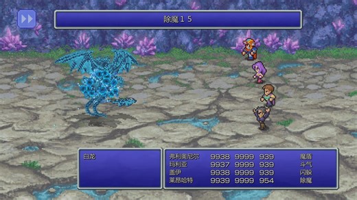 FF2最终幻想2像素重制版全收集通关(魔法熟练度)15. 魔盾,斗气,闪躲,除魔魔法熟练度