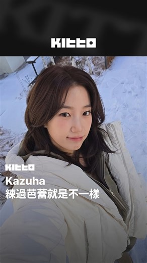 Kitto Taiwan｜最新韓流情報 on Instagram: "Kazuha 練過芭蕾就是不一樣 💃 LE SSERAFIM 近日公開了美洲巡演幕後花絮 📺 花絮中可以看到在表演 的時候，跟其他成員比起來#Kazuha的腳踢超級高 🔥 果然練過芭蕾就是不一樣呢 👏 趕快來看看吧 👀 📸 LE SSERAFIM (YT) 🧑🏻‍💻 James ▶︎ 有想知道的韓國情報嗎？首先, 來Kitto看看吧 ▶︎ 為你更新每日韓國大小事 #KittoKPOP #韓國情報 #韓國新聞 #韓國流行 #kpop #LESSERAFIM #LE_SSERAFIM"