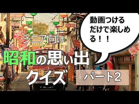 昭和クイズ2 脳トレ【ケアマネ監修】認知症予防に最適✨