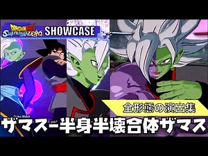 【スパーキングゼロ】ザマス、合体ザマス、半身半壊合体ザマスのブラスト・アルティメットブラスト・ファイターズ比較【Dragon Ball Sparking Zero、エピソードバトル】