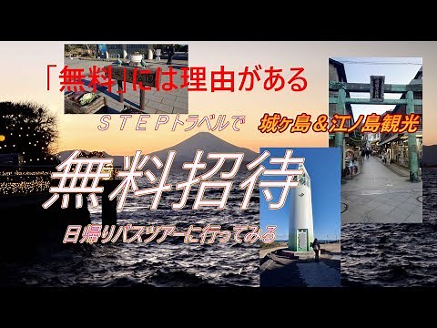 【タダには理由がある】ステップトラベルの無料招待、日帰りバス旅行で城ヶ島＆江の島に行ってみた