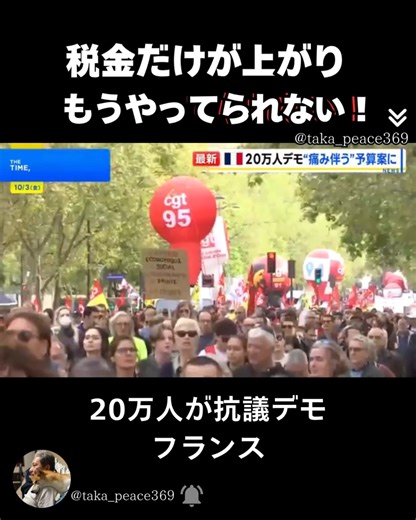 🌸上城 孝嗣 / 量子力学 / 因果の法則 / デザイン / 願望実現支援 on Instagram: "フランス全土で約20万人が参加する抗議デモが行われ、政府が打ち出している社会保障費の実質削減などの政策に反発しています。 「お金がない人たちだけが財政再建を負担するのはおかしな話だ」 「マクロン大統領は辞任しなければなりません。私たちの税金ばかりが上げられて、もうやってられない」 ・・・マクロンもしつこいですね。"