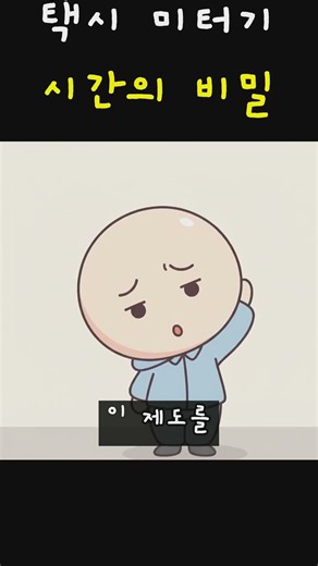 택시 미터기 시간의 비밀