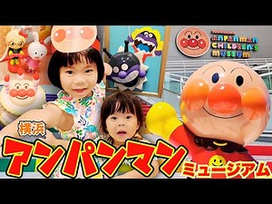 Ano-chan and Shi-chan thoroughly enjoyed their visit to the Yokohama Anpanman Children's Museum! ...