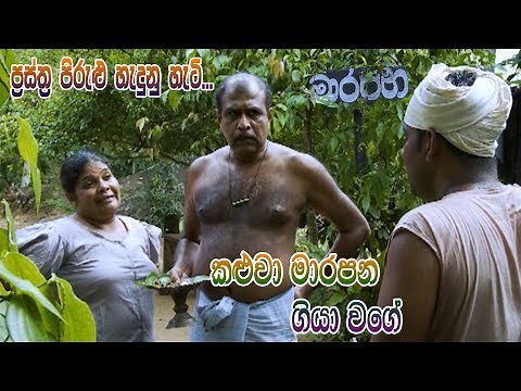 Prastha Pirulu Janakatha | කළුවා මාරපන ගියා වගේ | Sinhala Folk Stories | ජන කතා