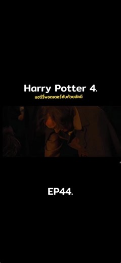 แฮร์รี่พอตเตอร์กับถ้วยอัคนี EP44. #harrypotter #แฮร์รี่พอตเตอร์ #ดูหนัง