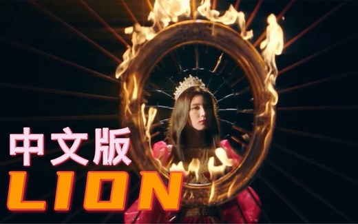 (G)I-DLE - LION (中文版) 4K60FPS